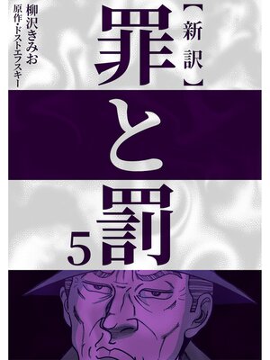 cover image of 新訳罪と罰　5